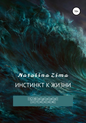 Natalina Zima, Инстинкт к жизни