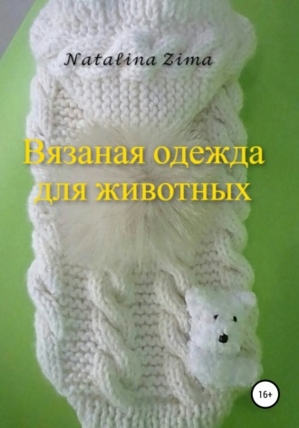 Natalina Zima, Вязаная одежда для животных