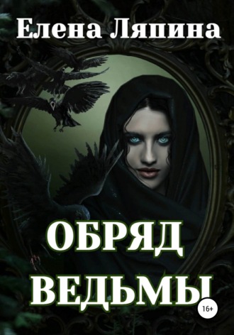 Елена Ляпина, Обряд ведьмы