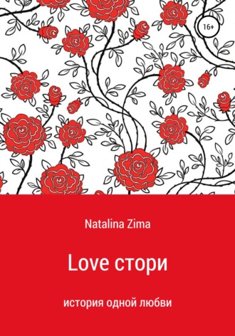 Natalina Zima, Love стори