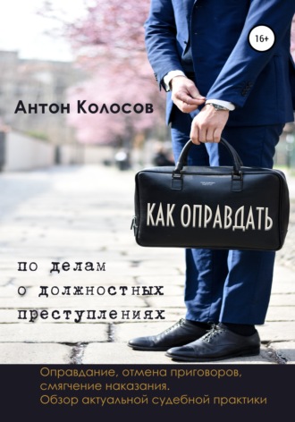 Антон Колосов, Как оправдать по делам о должностных преступлениях