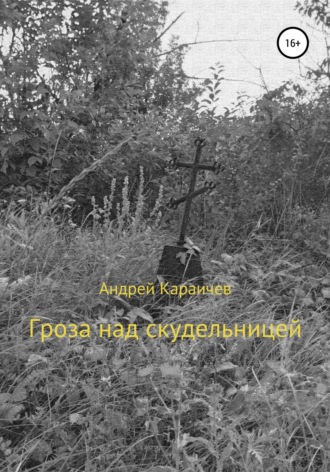 Андрей Караичев, Гроза над скудельницей