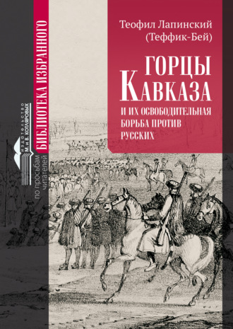 Теофил Лапинский, Горцы Кавказа и их освободительная борьба против русских.