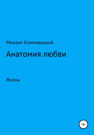 Михаил Климовицкий, Анатомия любви