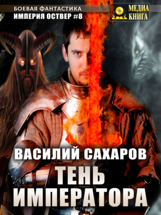 Василий Сахаров, Тень императора