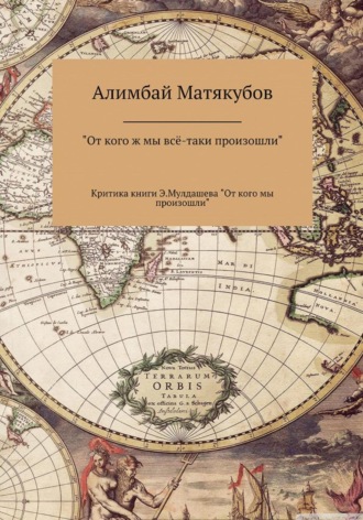 Алимбай Матякубов, От кого ж мы всё-таки произошли, или Критика книги Эрнста Мулдашева «От кого мы произошли?»