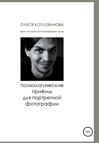Олеся Котлованова, Психологические приемы для портретной фотографии