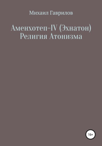 Михаил Гаврилов, Аменхотеп IV (Эхнатон) Религия Атонизма