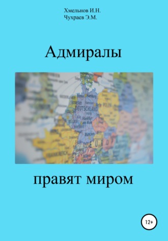 Эдуард Чухраев, Игорь Хмельнов, Адмиралы правят миром