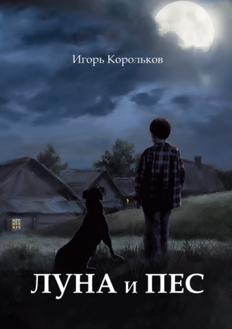 Игорь Корольков, Луна и пес