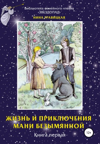 Нина Гравицкая, Жизнь и приключения Мани Безымянной. Книга 1. Звезда и крест