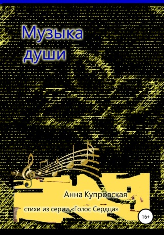 Анна Купровская, Музыка души. Стихи из серии «Голос Сердца»