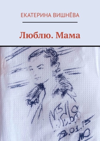 Екатерина Вишнёва, Люблю. Мама