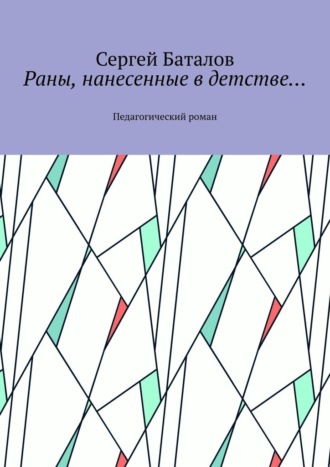 Сергей Баталов, Раны, нанесенные в детстве… Педагогический роман
