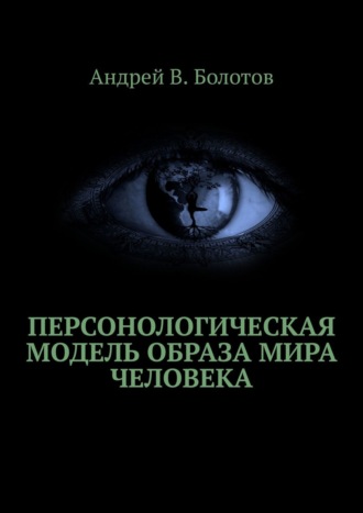 Андрей Болотов, Персонологическая модель образа мира человека