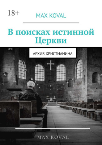 Max Koval, В поисках истинной Церкви. Архив христианина