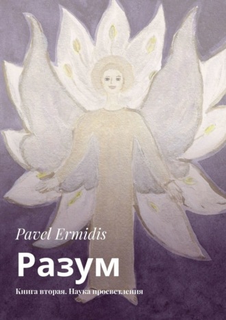 Pavel Ermidis, Разум. Книга вторая. Наука просветления