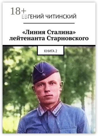 «Линия Сталина» лейтенанта Старновского. Книга 2 Евгений Читинский, «Линия Сталина» лейтенанта Старновского. Книга 2