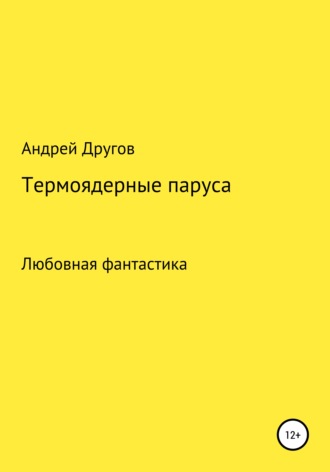 Андрей Другов, Термоядерные паруса