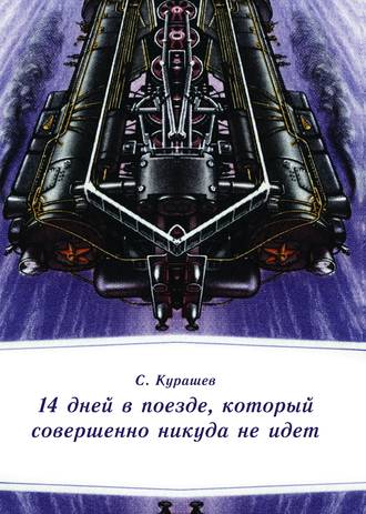 Станислав Курашев, 14 дней в поезде, который совершенно никуда не идет