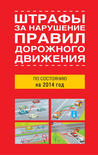 Сборник, Штрафы за нарушение правил дорожного движения по состоянию на 2014 год