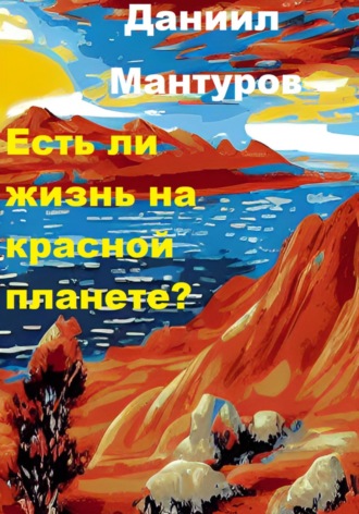 Даниил Мантуров, Есть ли жизнь на Марсе?