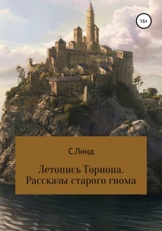 С. Линд, Летопись Ториона. Рассказы старого гнома