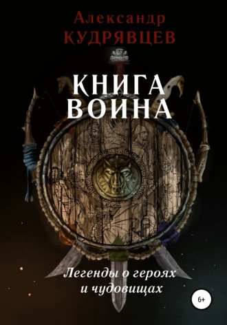 Александр Кудрявцев, Книга воина. Легенды о героях и чудовищах