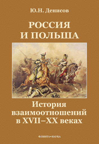 Юрий Денисов, Россия и Польша. История взаимоотношений в XVII—XX веках