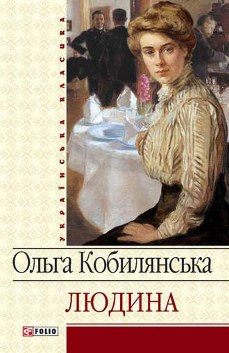 Ольга Кобилянська, Людина (збірник)