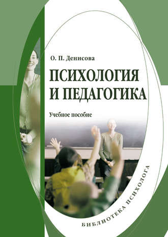 Оксана Денисова, Психология и педагогика: учебное пособие