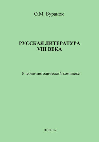 Олег Буранок, Русская литература XVIII века. Учебно-методический комплекс