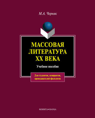 Мария Черняк, Массовая литература XX века: учебное пособие