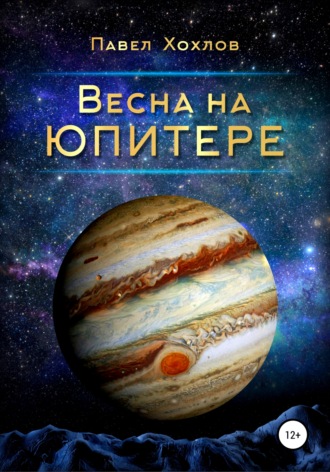 Павел Хохлов, Весна на Юпитере