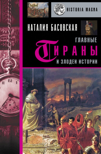 Наталия Басовская, Главные тираны и злодеи истории