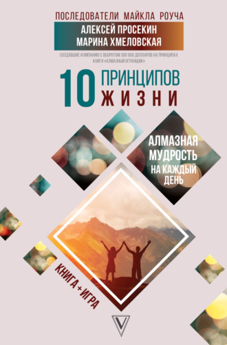 Алексей Просекин, Марина Хмеловская, 10 принципов жизни. Алмазная мудрость на каждый день. Книга + игра