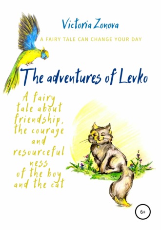 Виктория Зонова, The adventures of Levko. Fairy tale