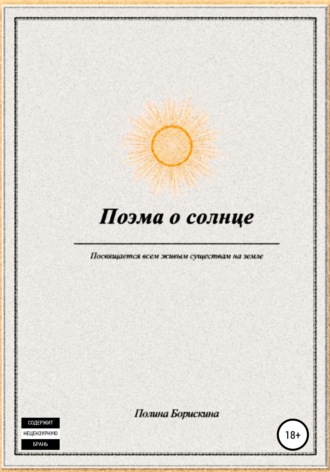 Полина Борискина, Поэма о солнце