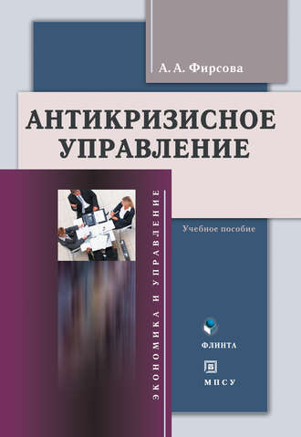 Анна Фирсова, Антикризиcное управление. Учебное пособие