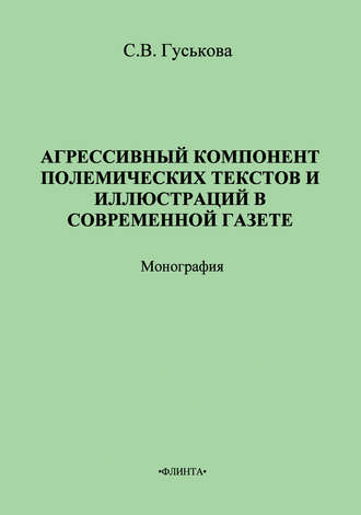 Светлана Гуськова, Агрессивный компонент полемических текстов и иллюстраций в современной газете