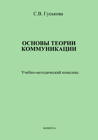 Светлана Гуськова, Основы теории коммуникации. Учебно-методическое пособие