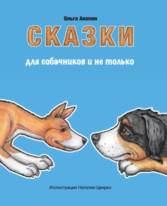 Ольга Акопян, Сказки для собачников и не только