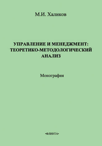 Марат Халиков, Управление и менеджмент. Теоретико-методологический анализ