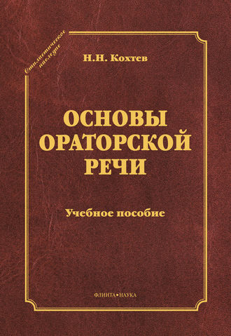 Николай Кохтев, Основы ораторской речи