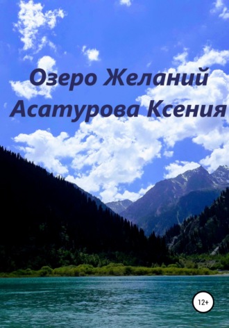 Ксения Асатурова, Озеро Желаний