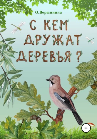Ольга Вершинина, С кем дружат деревья?