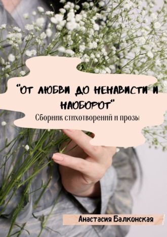Анастасия Балконская, «От любви до ненависти и наоборот»