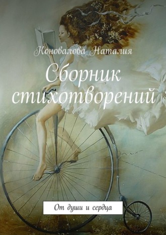 Наталия Коновалова, Сборник стихотворений. От души и сердца
