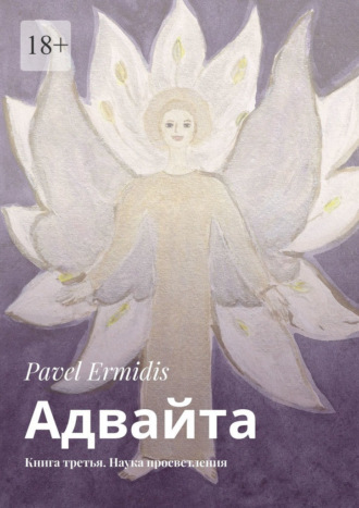 Pavel Ermidis, Адвайта. Книга третья. Наука просветления
