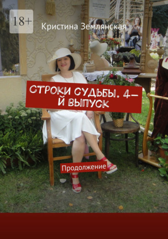 Кристина Землянская, Строки судьбы. 4 выпуск. Продолжение